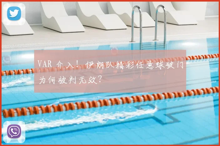 VAR 介入!伊朗队精彩任意球破门为何被判无效?