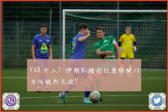VAR 介入!伊朗队精彩任意球破门为何被判无效?