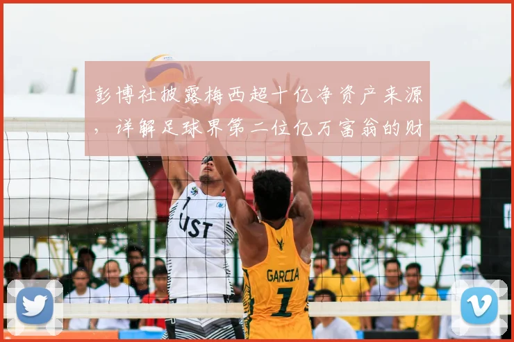彭博社披露梅西超十亿净资产来源,详解足球界第二位亿万富翁的财富之路